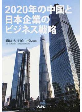 ２０２０年の中国と日本企業のビジネス戦略