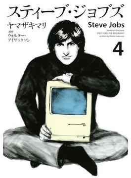 スティーブ・ジョブズ（４）