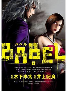 BABEL2（ヒーローズコミックス）(ヒーローズコミックス)