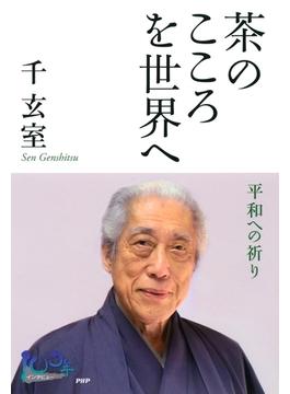 茶のこころを世界へ(100年インタビュー)