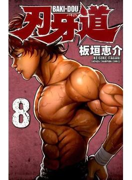 刃牙道 ８ （少年チャンピオン・コミックス）(少年チャンピオン・コミックス)