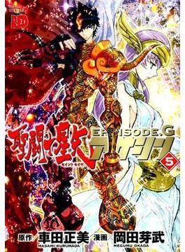 聖闘士星矢ＥＰＩＳＯＤＥ．Ｇアサシン ５ （Ｃｈａｍｐｉｏｎ ＲＥＤ Ｃｏｍｉｃｓ）(チャンピオンREDコミックス)