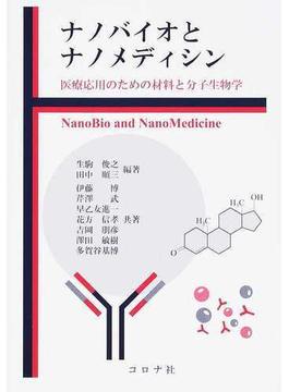 ナノバイオとナノメディシン 医療応用のための材料と分子生物学