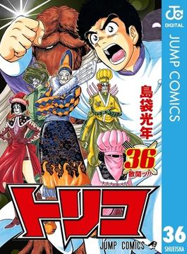 トリコ モノクロ版 36 漫画 の電子書籍 無料 試し読みも Honto電子書籍ストア