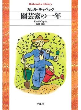 園芸家の一年(平凡社ライブラリー)