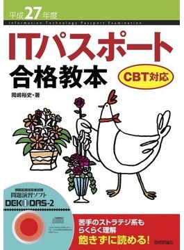 平成27年度　ITパスポート合格教本 CBT対応
