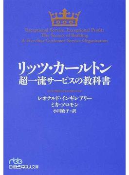 リッツ・カールトン超一流サービスの教科書(日経ビジネス人文庫)