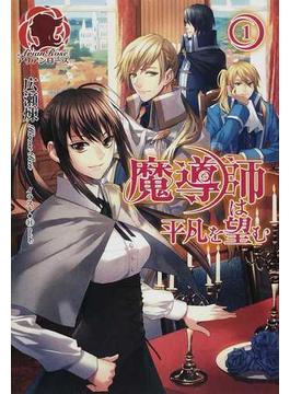 魔導師は平凡を望む （アリアンローズ） 31巻セット(アリアンローズ)