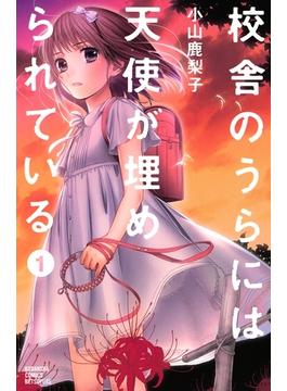 【1-5セット】校舎のうらには天使が埋められている