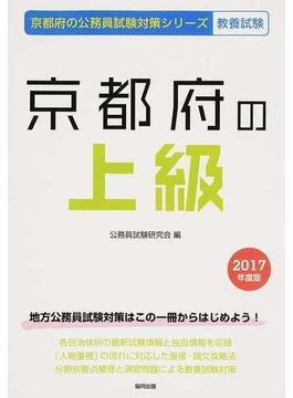 京都府の上級 公務員試験教養試験 ２０１７年度版