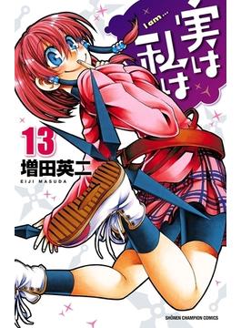 実は私は（13）(少年チャンピオン・コミックス)