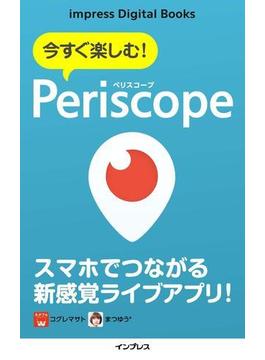 今すぐ楽しむ！ Periscope（ペリスコープ）(impress Digital Books)