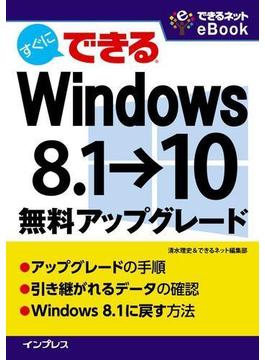 すぐにできる Windows 8.1→10無料アップグレード(できるネットeBookシリーズ)