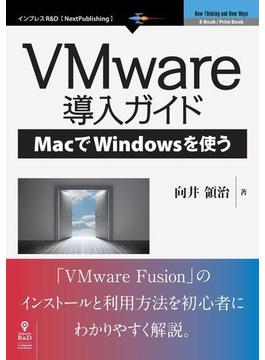 VMware導入ガイド―MacでWindowsを使う