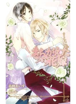 まちがえた花嫁【おまけ付】(CROSS NOVELS)
