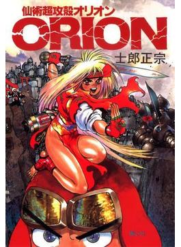 【電子版】仙術超攻殻ORION(カドカワデジタルコミックス)