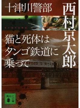 十津川警部猫と死体はタンゴ鉄道に乗って(講談社文庫)