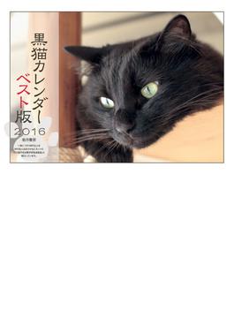 黒猫カレンダー16 ベスト版の通販 黒猫房 紙の本 Honto本の通販ストア