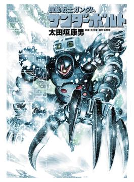 機動戦士ガンダムサンダーボルト ６ （ＢＩＧ ＳＵＰＥＲＩＯＲ ＣＯＭＩＣＳ ＳＰＥＣＩＡＬ）(ビッグコミックス)