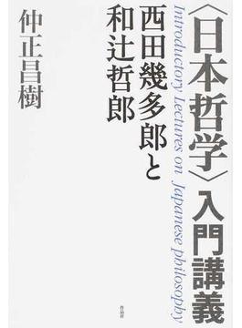 〈日本哲学〉入門講義 西田幾多郎と和辻哲郎