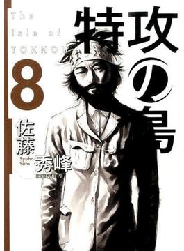 特攻の島 ８ （芳文社コミックス）(芳文社コミックス)