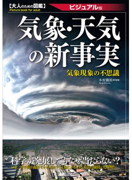 気象・天気の新事実