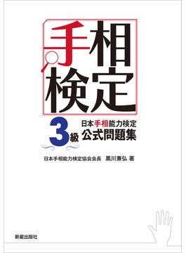 日本手相能力検定3級公式問題集