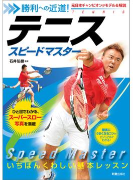 勝利への近道！テニス　スピードマスター