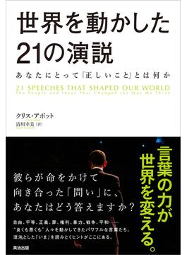 世界を動かした21の演説 ― あなたにとって「正しいこと」とは何か