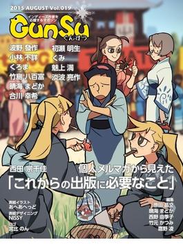 月刊群雛 (GunSu) 2015年 08月号 ～ インディーズ作家を応援するマガジン ～