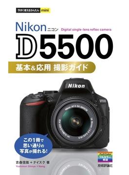 今すぐ使えるかんたんmini　Nikon D5500　基本＆応用　撮影ガイド(今すぐ使えるかんたん)