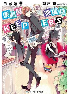 便利屋 池福楼KEEPERS(メディアワークス文庫)