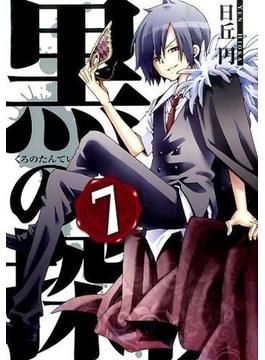 黒の探偵 ７ （ガンガンコミックス）(ガンガンコミックス)