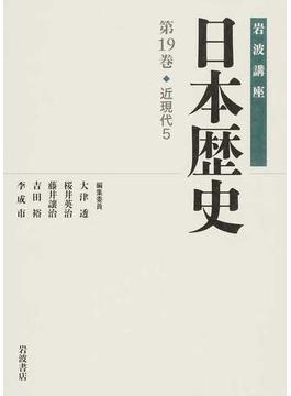 岩波講座日本歴史 第１９巻 近現代 ５