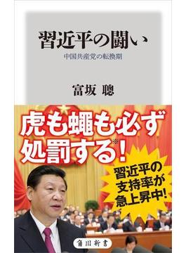 習近平の闘い　中国共産党の転換期(角川新書)