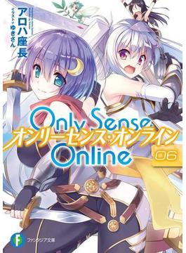 Only Sense Online 6　―オンリーセンス・オンライン―(富士見ファンタジア文庫)