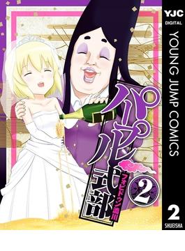 パープル式部 2(ヤングジャンプコミックスDIGITAL)