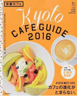 京都カフェ ２０１６ カフェの進化がとまらない。