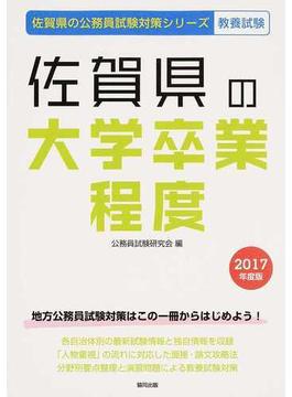 佐賀県の大学卒業程度 公務員試験教養試験 ２０１７年度版