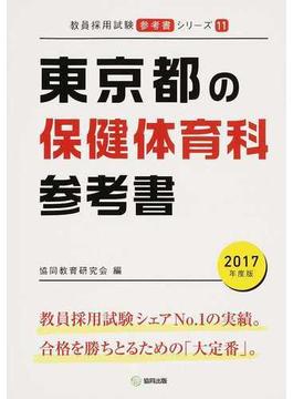 東京都の保健体育科参考書 ２０１７年度版
