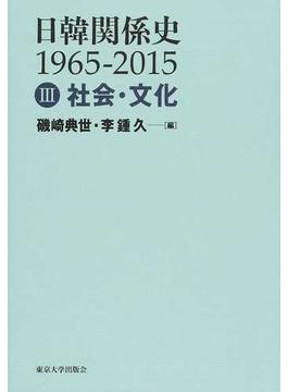 日韓関係史 １９６５−２０１５　３　社会・文化 １９６５−２０１５ ３ 社会・文化