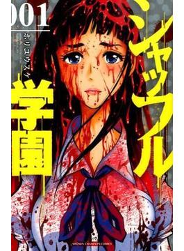 シャッフル学園（少年チャンピオン・コミックス） 5巻セット(少年チャンピオン・コミックス)