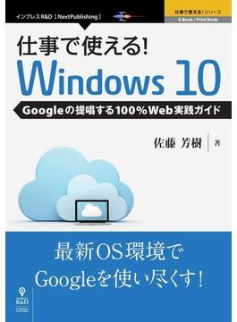 仕事で使える！Windows10 Googleの提唱する100%Web実践ガイド