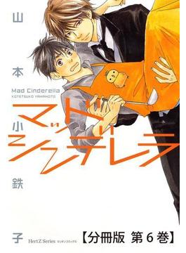 マッドシンデレラ1_♯3【分冊版 第6巻】(HertZ&CRAFT)