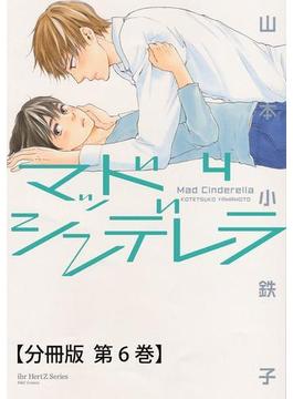 マッドシンデレラ4_♯19【分冊版 第6巻】(HertZ&CRAFT)
