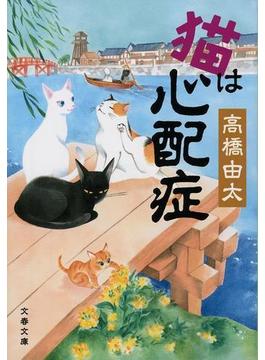 猫は心配症(文春文庫)