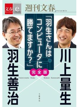 羽生善治×川上量生「羽生さんはコンピュータに勝てますか？」完全版 【文春e-Books】(文春e-book)