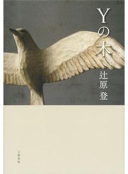 Yの木(文春e-book)
