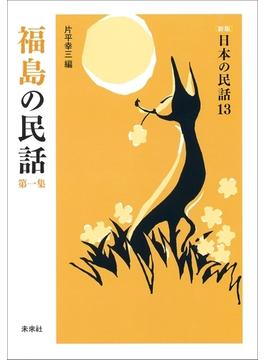 福島の民話　第一集