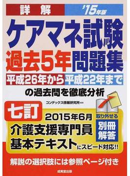 詳解ケアマネ試験過去５年問題集 平成２６年から平成２２年までの過去問を徹底分析 ’１５年版２